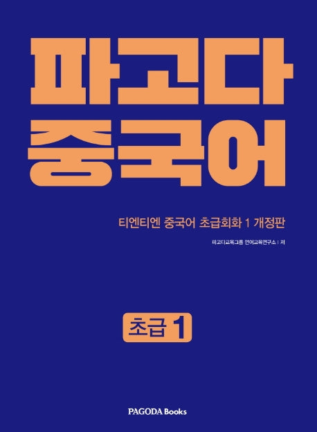 파고다 중국어: 초급1(개정판)