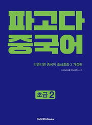 파고다 중국어 초급 2(개정판)