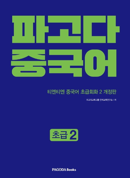 파고다 중국어 초급 2(개정판)