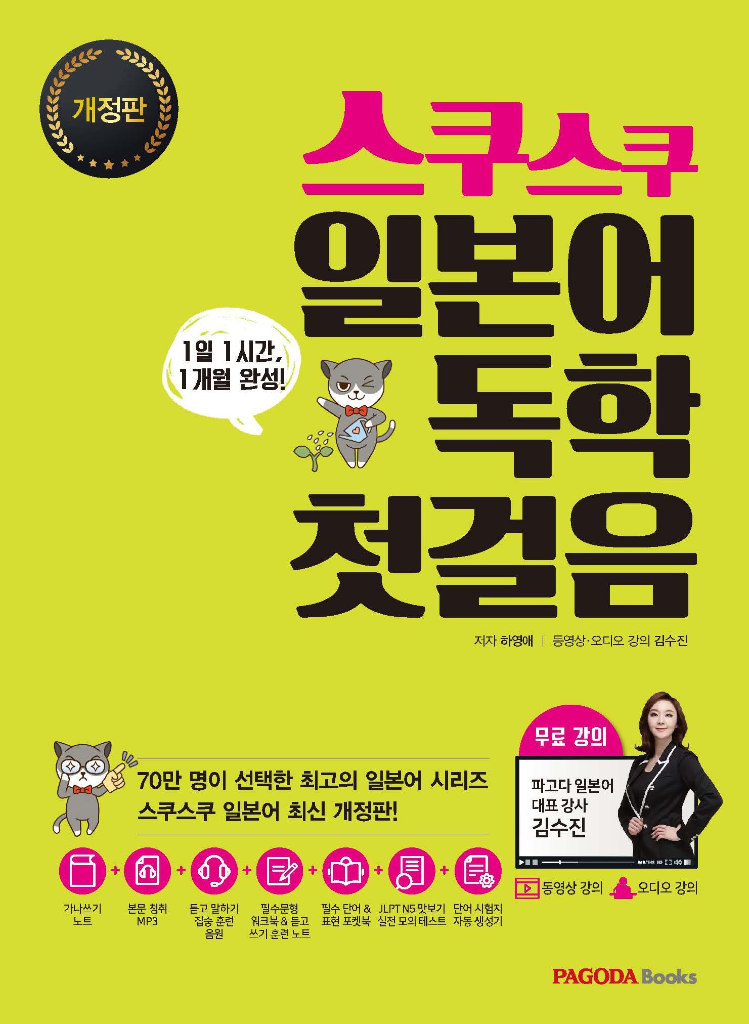 스쿠스쿠 일본어 독학 첫걸음(개정판)