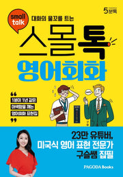 스몰톡 영어회화(대화의 물꼬를 트는)