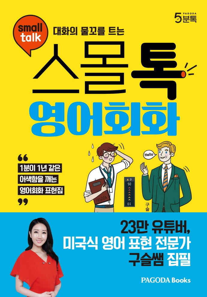 스몰톡 영어회화(대화의 물꼬를 트는)