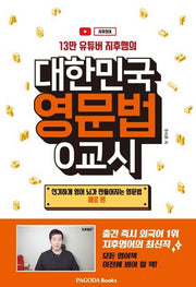 대한민국 영문법 0교시(13만 유튜버 지후쌤의)