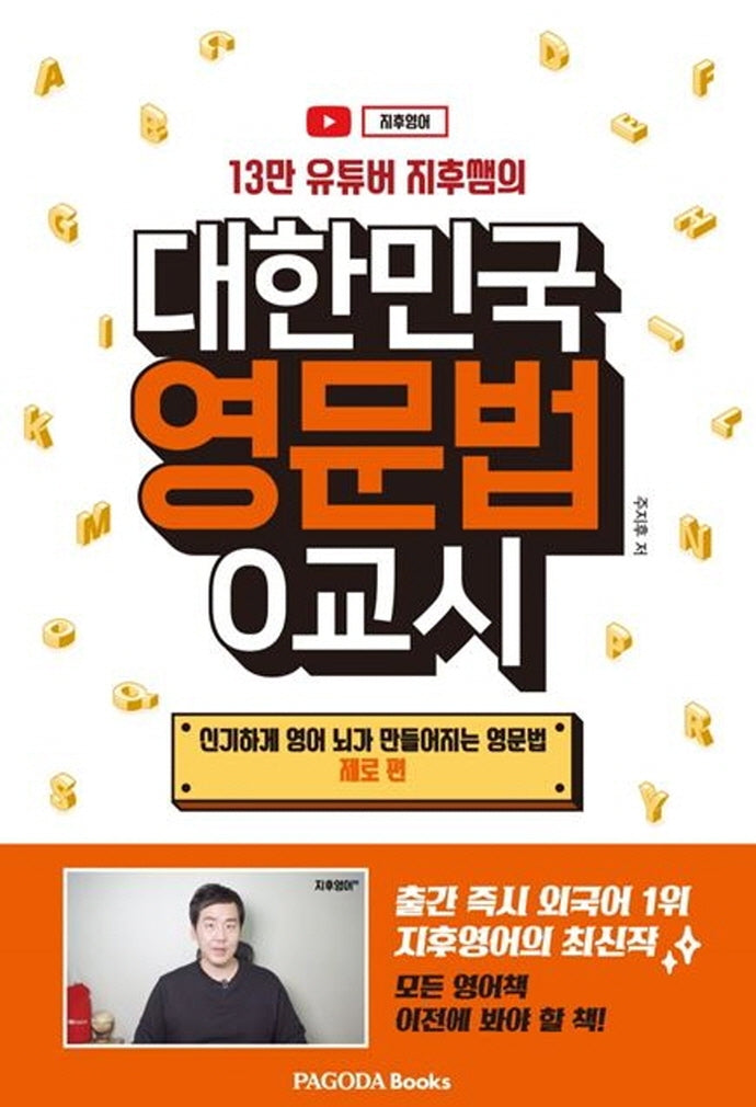 대한민국 영문법 0교시(13만 유튜버 지후쌤의)