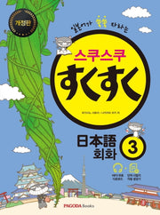 스쿠스쿠 일본어 회화 3(개정판)