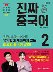진짜 중국어 2