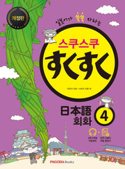 스쿠스쿠 일본어 회화 4(개정판)