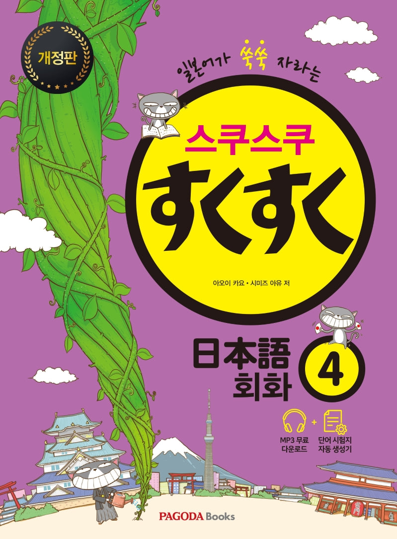 스쿠스쿠 일본어 회화 4(개정판)