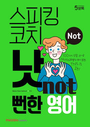 스피킹 코치 낫(NOT) 뻔한 영어