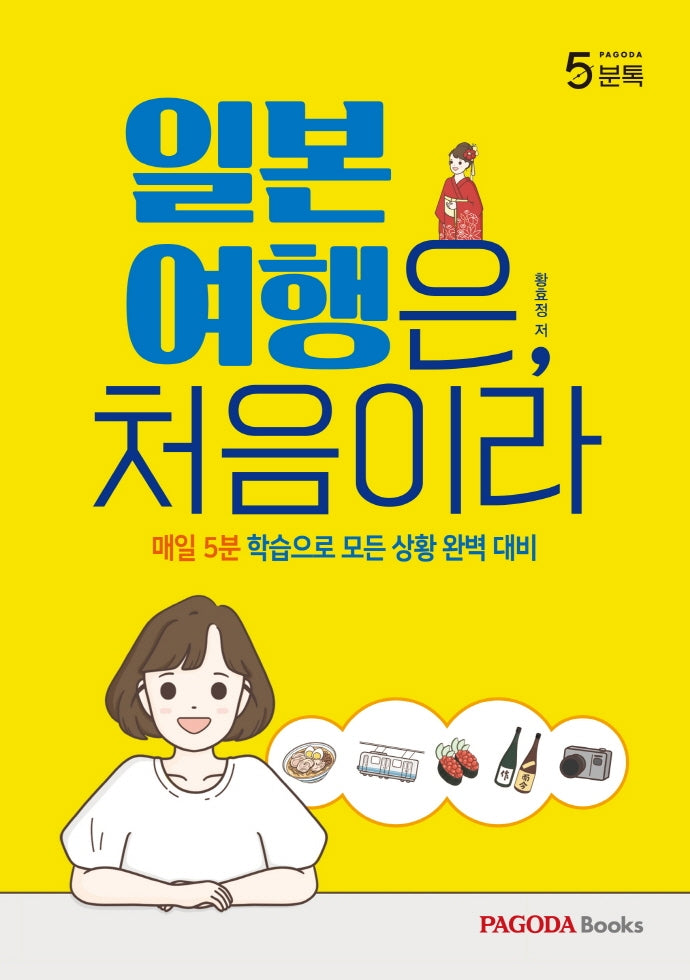 일본 여행은, 처음이라(파고다 5분톡)