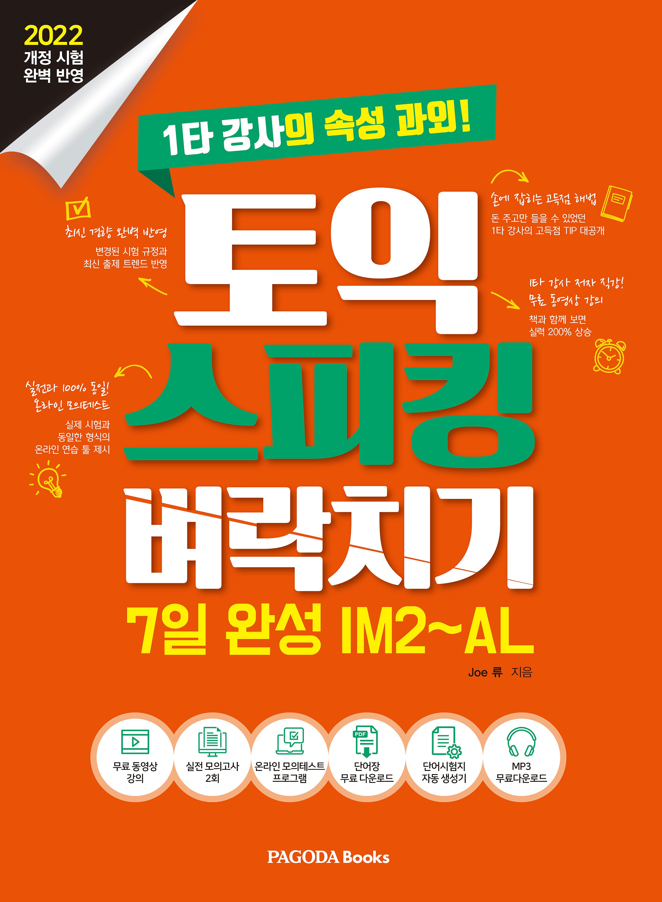 토익 스피킹 벼락치기 7일 완성 IM2~AL
