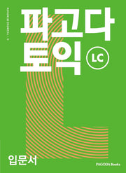 파고다 토익 입문서 LC