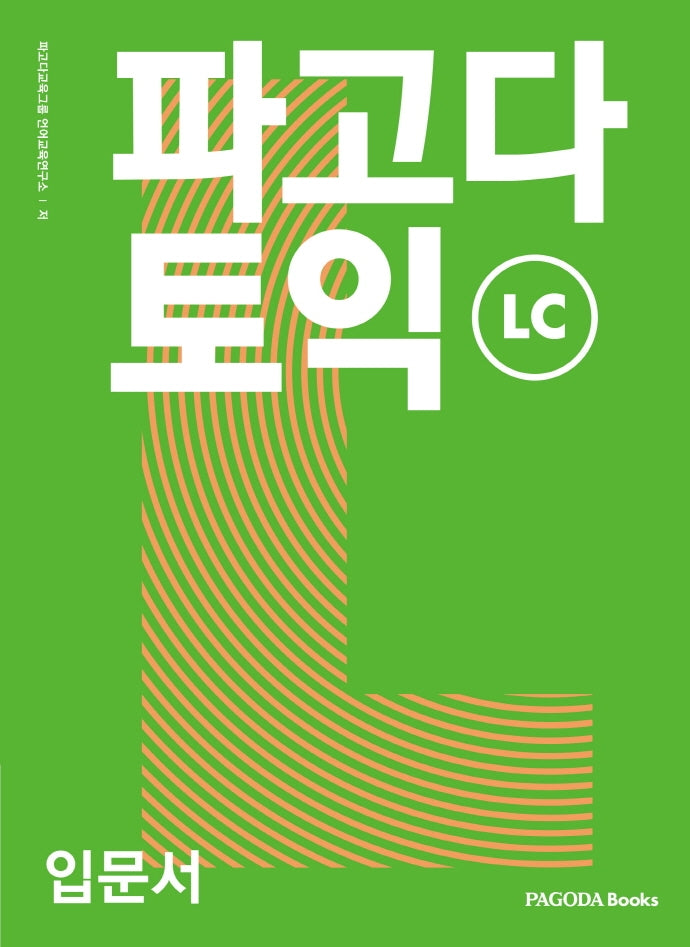 파고다 토익 입문서 LC