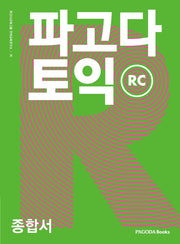 파고다 토익 종합서 R/C