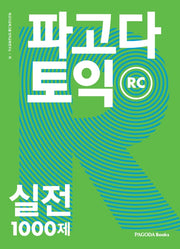 파고다 토익 실전 1000제 RC
