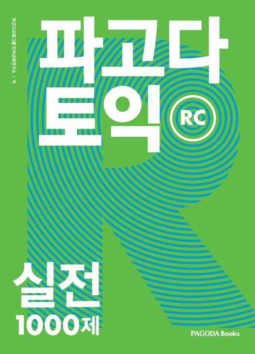 파고다 토익 실전 1000제 RC