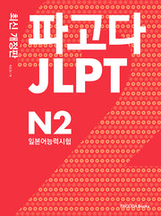파고다 JLPT 일본어능력시험 N2(개정판)