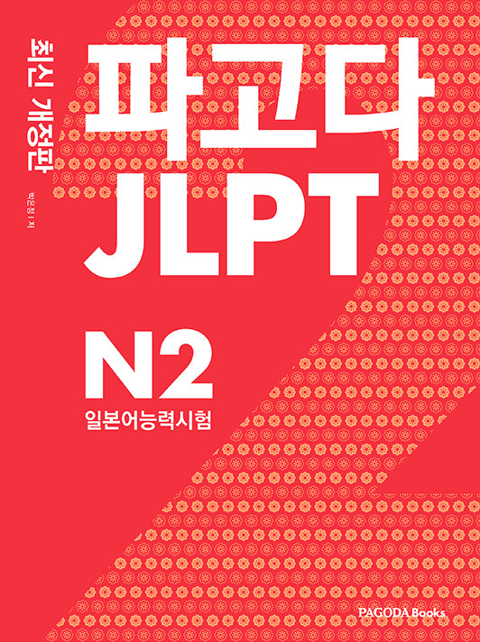파고다 JLPT 일본어능력시험 N2(개정판)