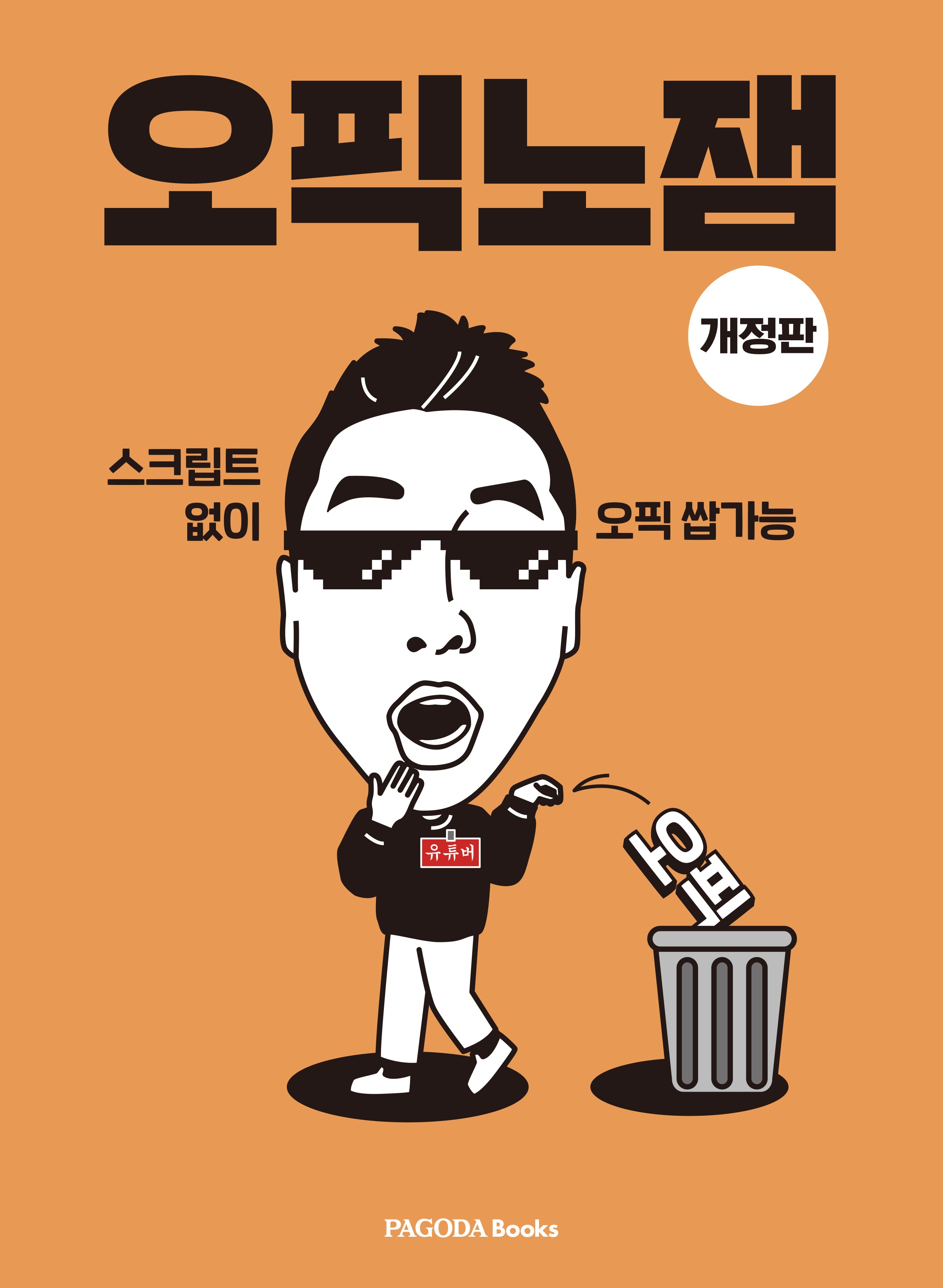 오픽노잼(개정판)