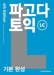 파고다 토익 기본 완성 LC(개정판 4판)(반양장)