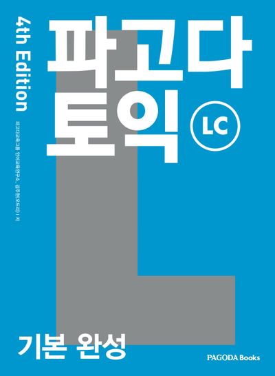 파고다 토익 기본 완성 LC(개정판 4판)(반양장)