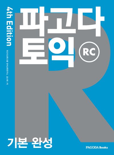 파고다 토익 기본 완성 RC(개정판 4판)(반양장)