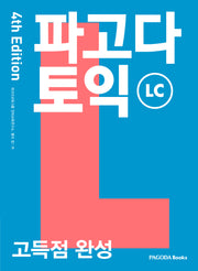 파고다 토익 고득점 완성 LC(4판)