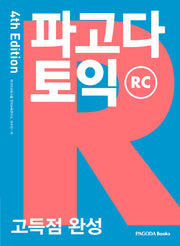 파고다 토익 고득점 완성 RC(4판)