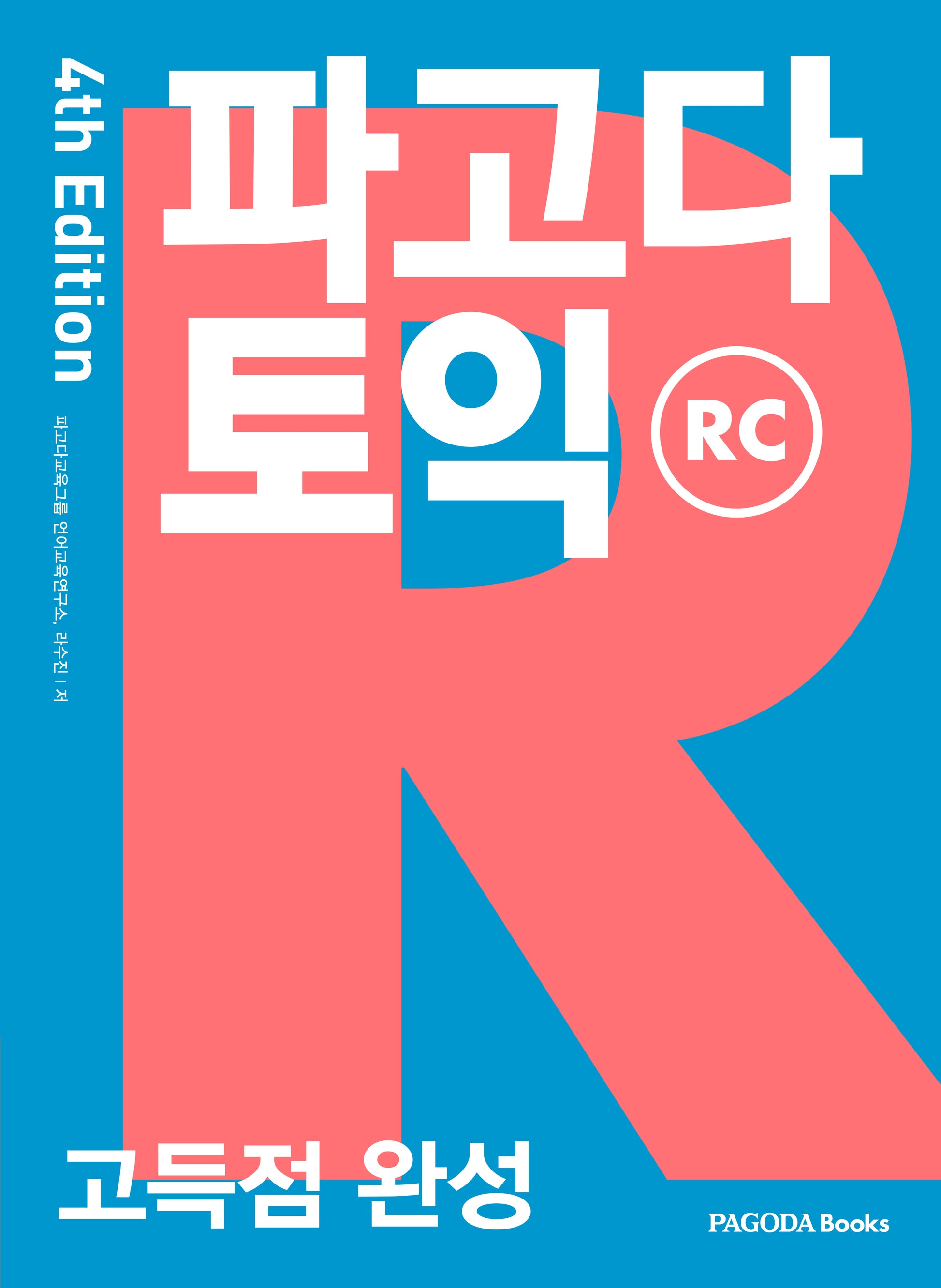 파고다 토익 고득점 완성 RC(4판)