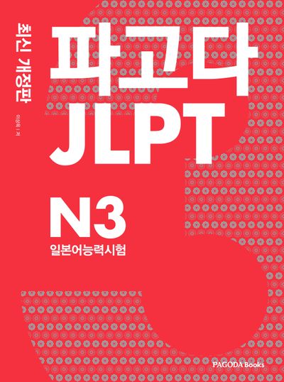 파고다 JLPT 일본어능력시험 N3(개정판)