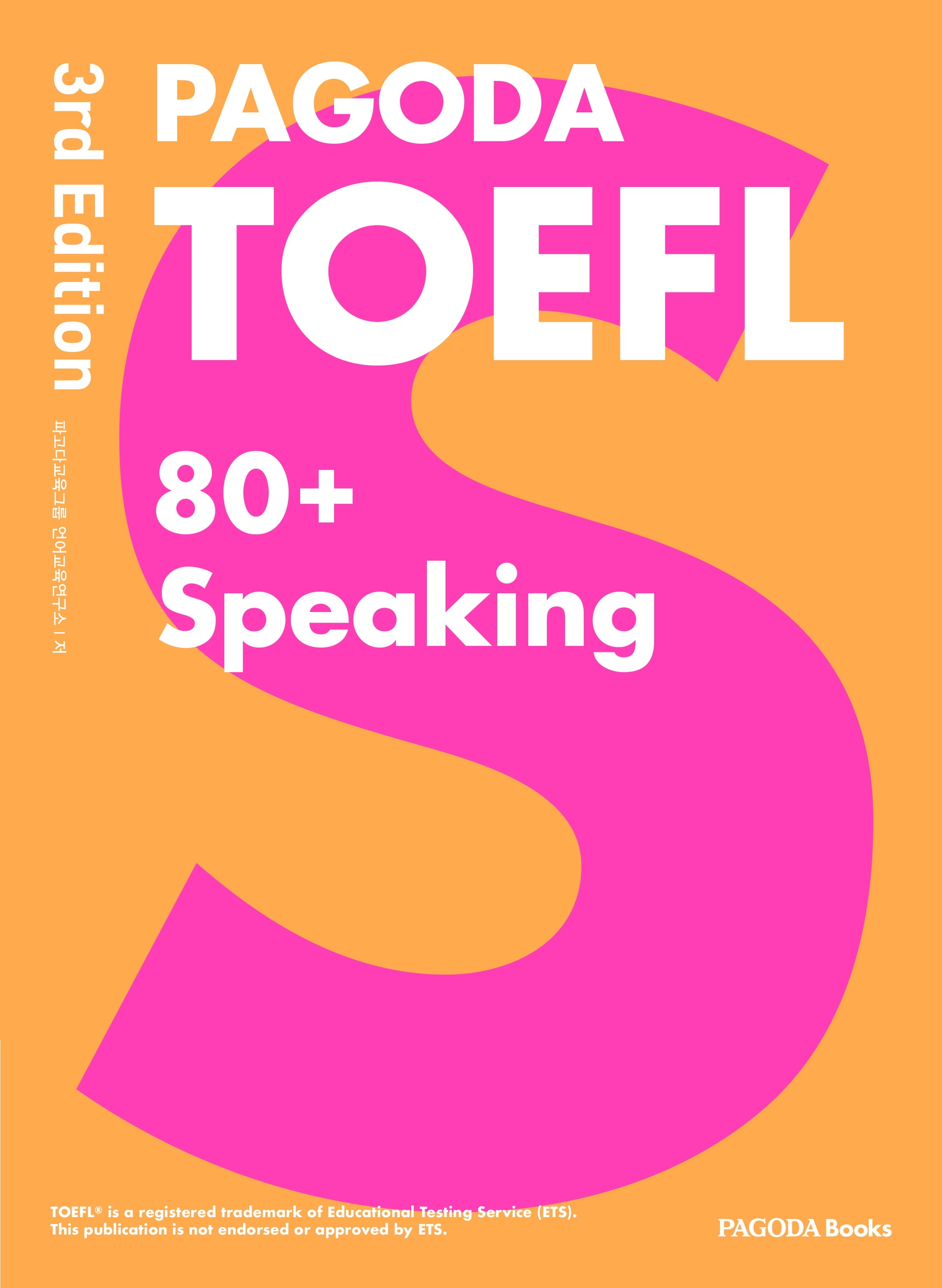 PAGODA TOEFL 80+ Speaking(개정판 3판)