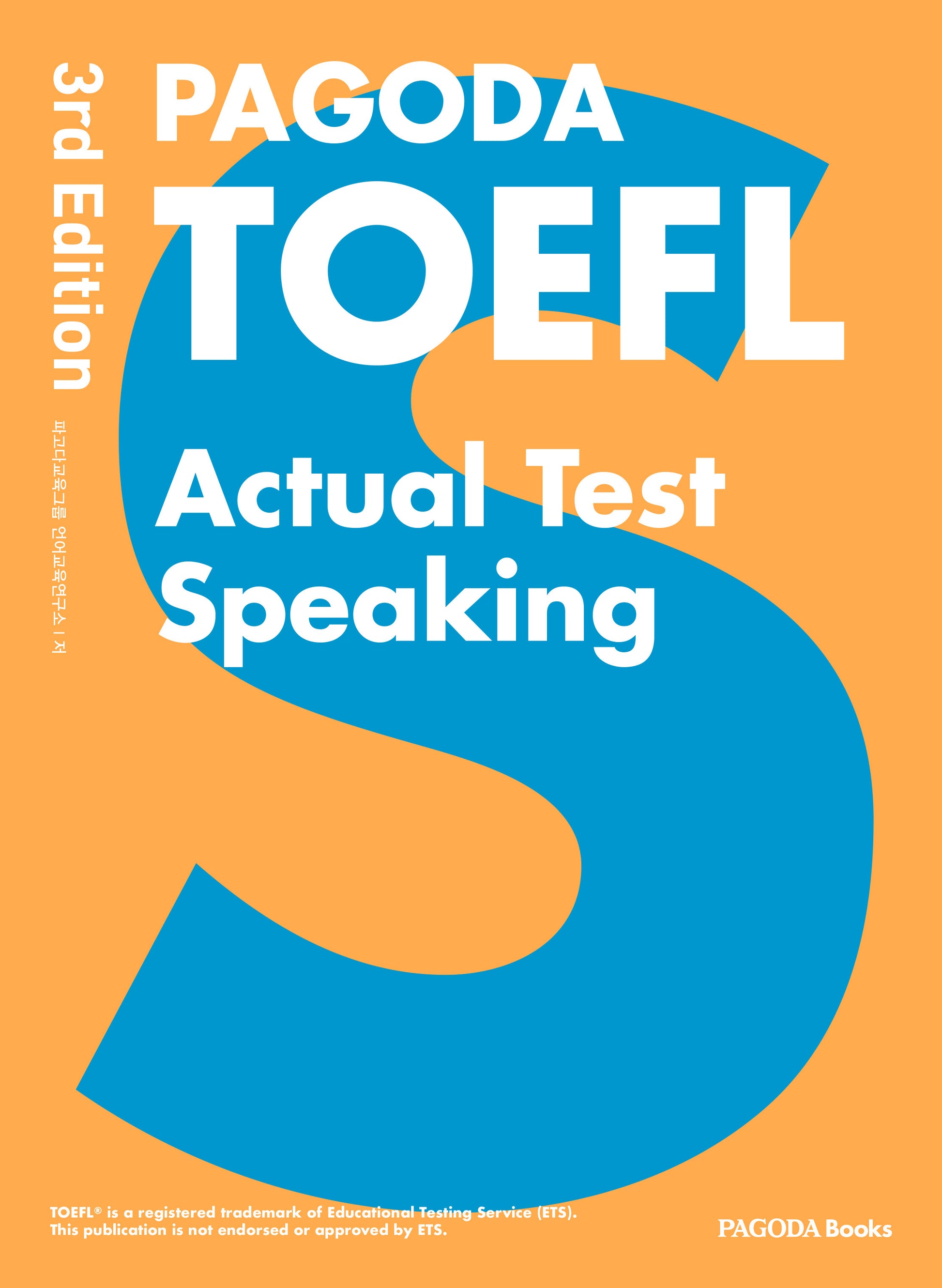 PAGODA TOEFL Actual Test Speaking(개정판 3판)(반양장)