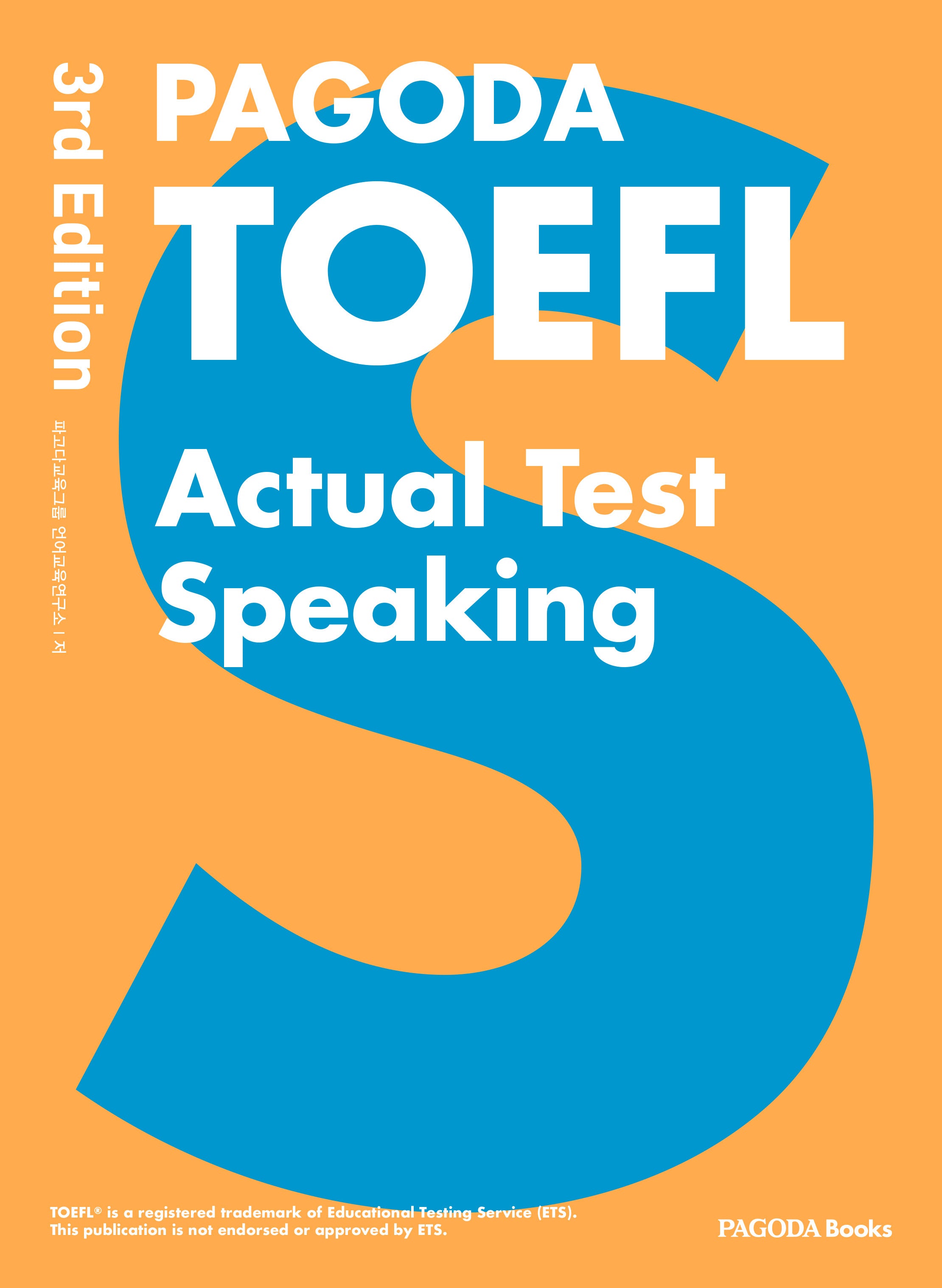 PAGODA TOEFL Actual Test Speaking(개정판 3판)(반양장)