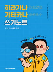 히라가나 가타카나 쓰기노트(쿠키커플의 온몸으로 기억하는)