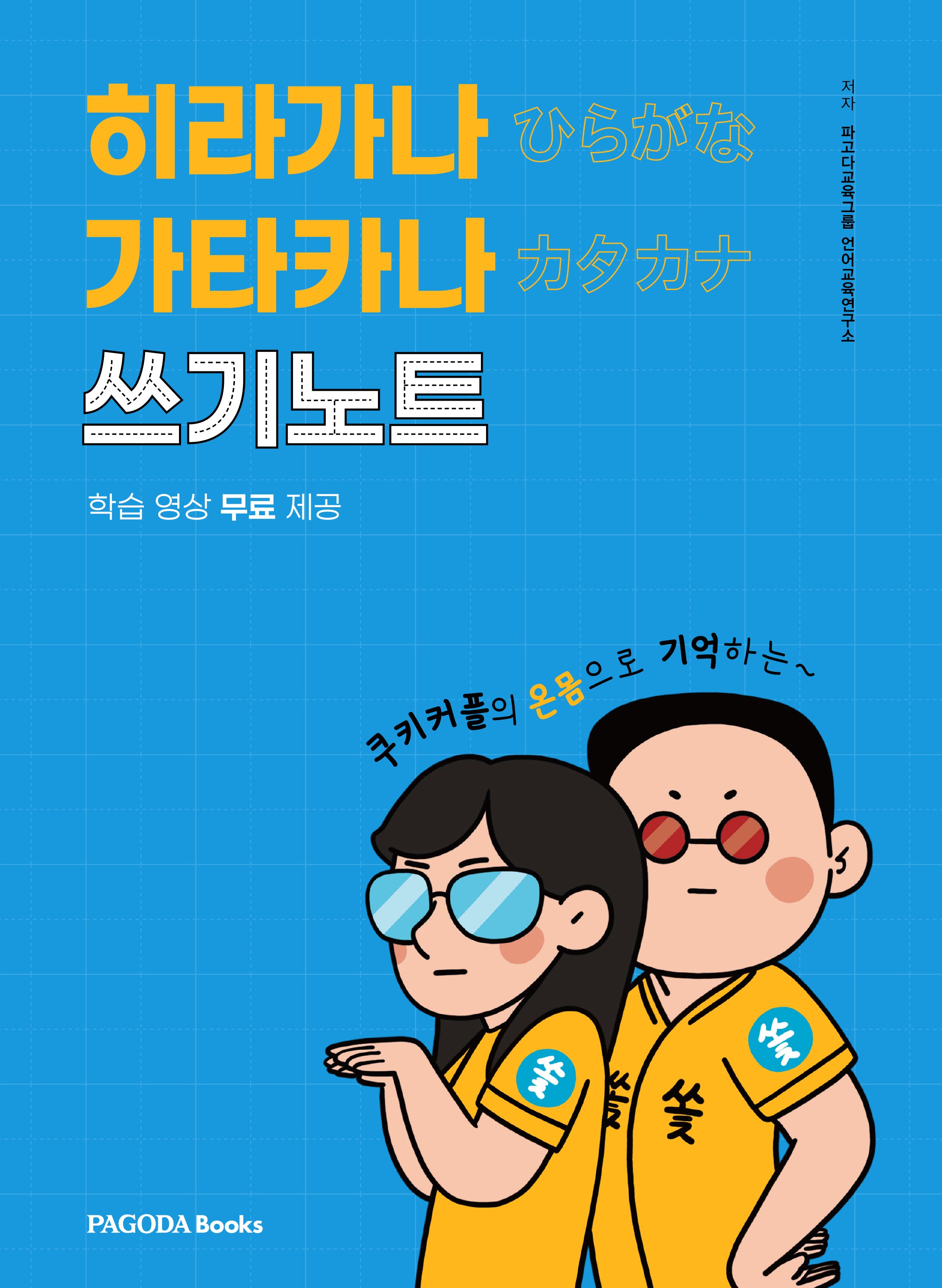 히라가나 가타카나 쓰기노트(쿠키커플의 온몸으로 기억하는)