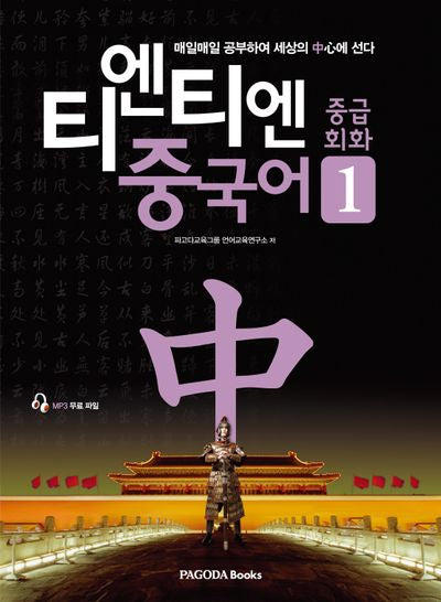티엔티엔 중국어 중급회화 1