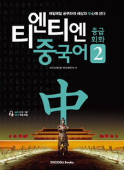 티엔티엔 중국어 중급회화 2(CD1장포함)