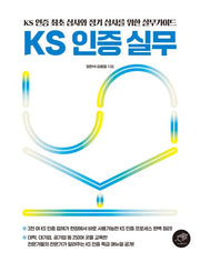 KS 인증 실무