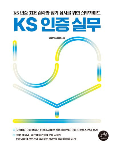 KS 인증 실무