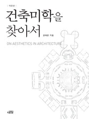 건축미학을 찾아서(개정판)(양장본 Hardcover)