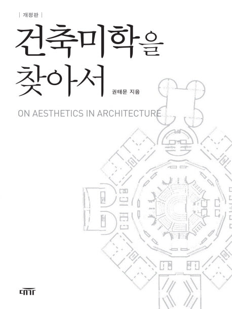 건축미학을 찾아서(개정판)(양장본 Hardcover)