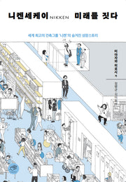 니켄세케이 미래를 짓다