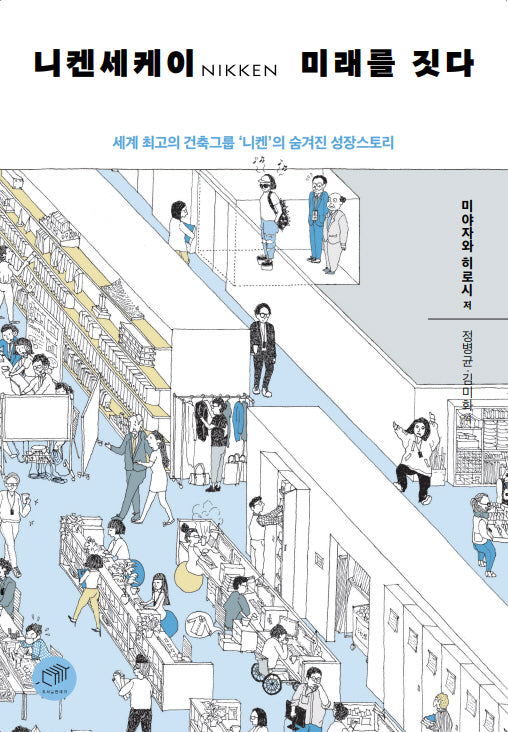 니켄세케이 미래를 짓다