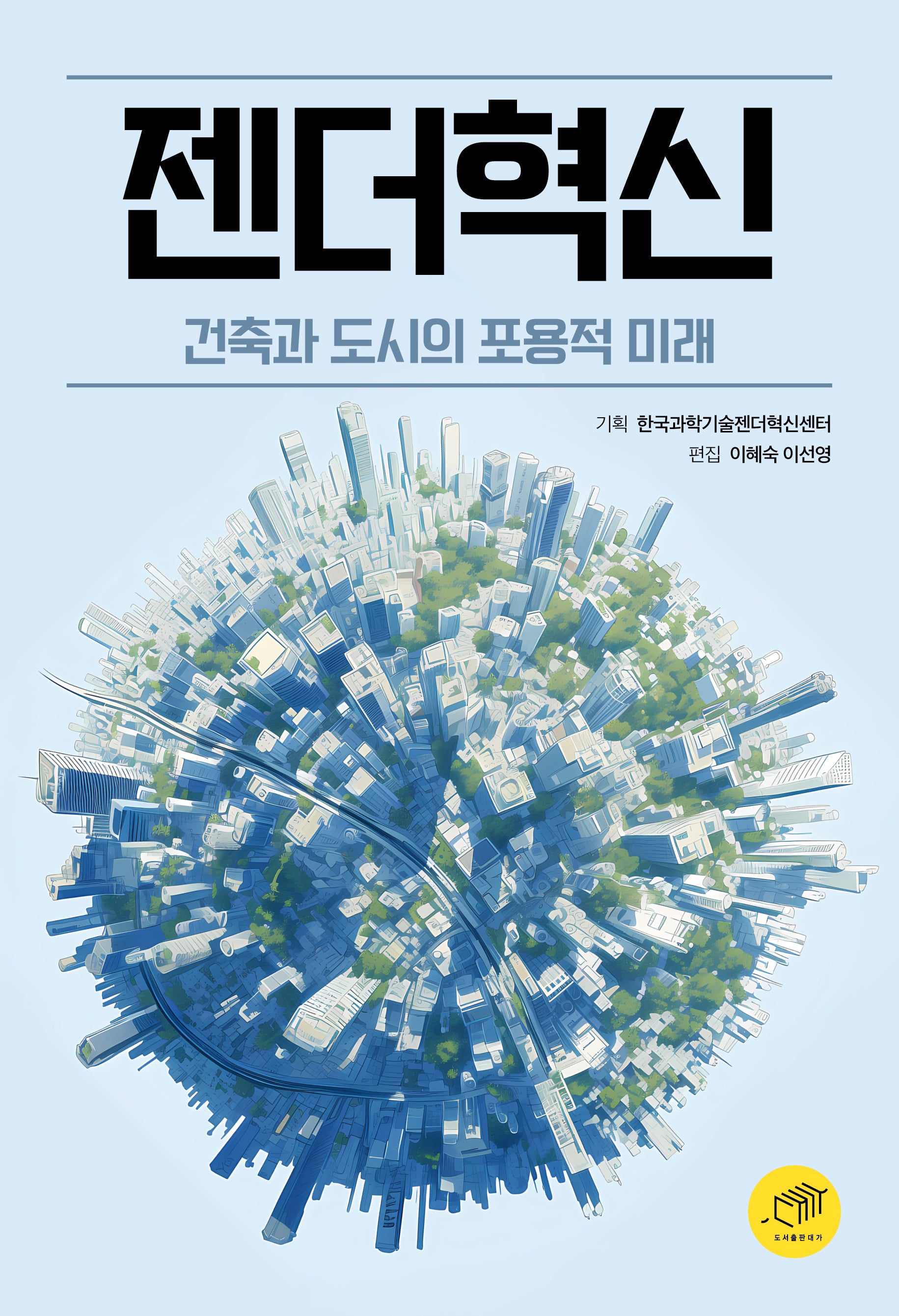 젠더혁신