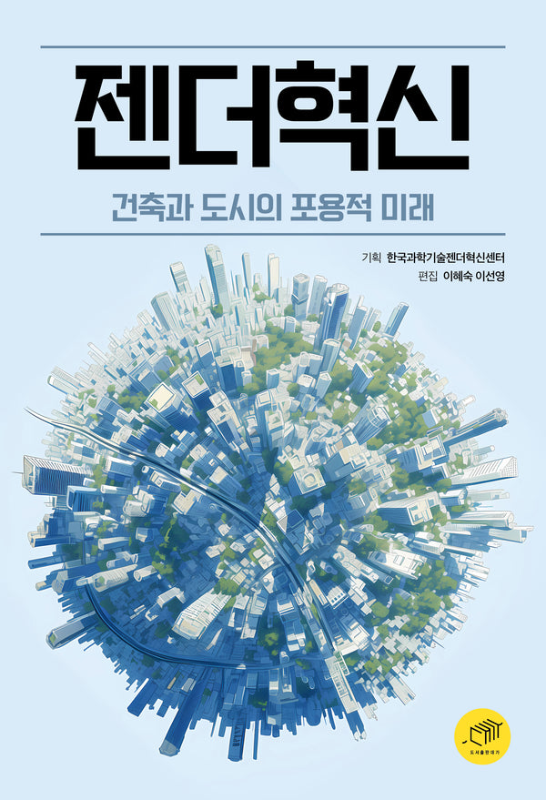 젠더혁신