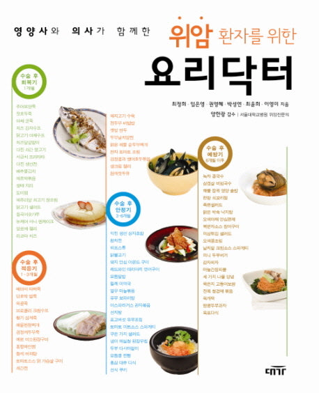 위암 환자를 위한 요리닥터(영양사와 의사가 함께한)