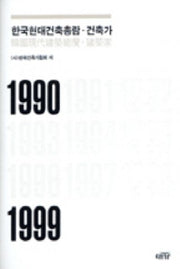 한국현대건축총람: 건축가(1990-1999)(양장본 Hardcover)