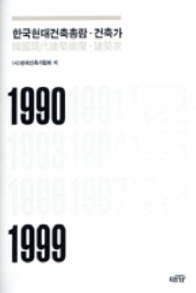 한국현대건축총람: 건축가(1990-1999)(양장본 Hardcover)