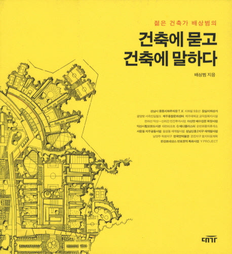 건축에 묻고 건축에 말하다(젊은 건축가 배상범의)