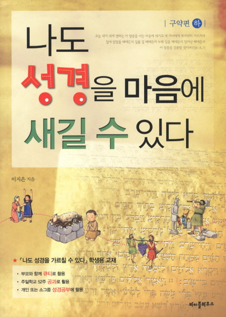 나도 성경을 마음에 새길 수 있다: 구약편(하)